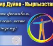  «Бир Дуйно – Кыргызстан» на страже прав человека