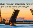  Петербург повысит стоимость патента для мигрантов в 2018 году?