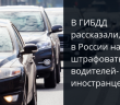  В ГИБДД рассказали, когда в России начнут штрафовать водителей-иностранцев.