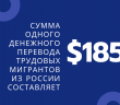  Сумма одного денежного перевода трудовых мигрантов из России составляет $185.