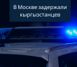  В Москве были задержаны 21 граждан КР.