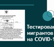  С 27 июня иностранные граждане, которые хотят жить или работать в РФ, будут обследоваться на коронавирус при прохождении медкомиссии.