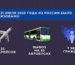  В июле 2020 года из РФ в КР было организовано 35 авиарейсов и вывоз на 32 автобусах 7 986 граждан