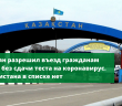  Казахстан разрешил въезд гражданам 17 стран без сдачи теста на коронавирус. Таджикистана в списке нет.