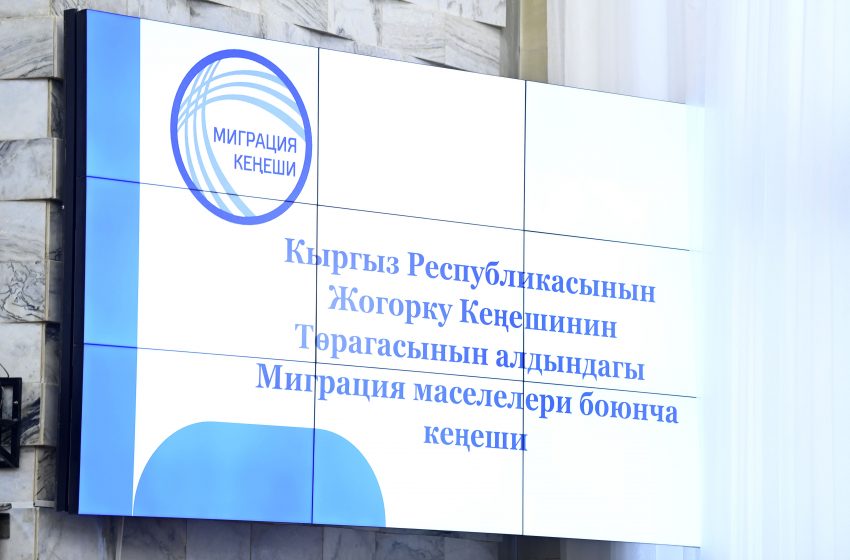  Заседание Совета по вопросам миграции при Торага Жогорку  Кенеша Кыргызской Республики.