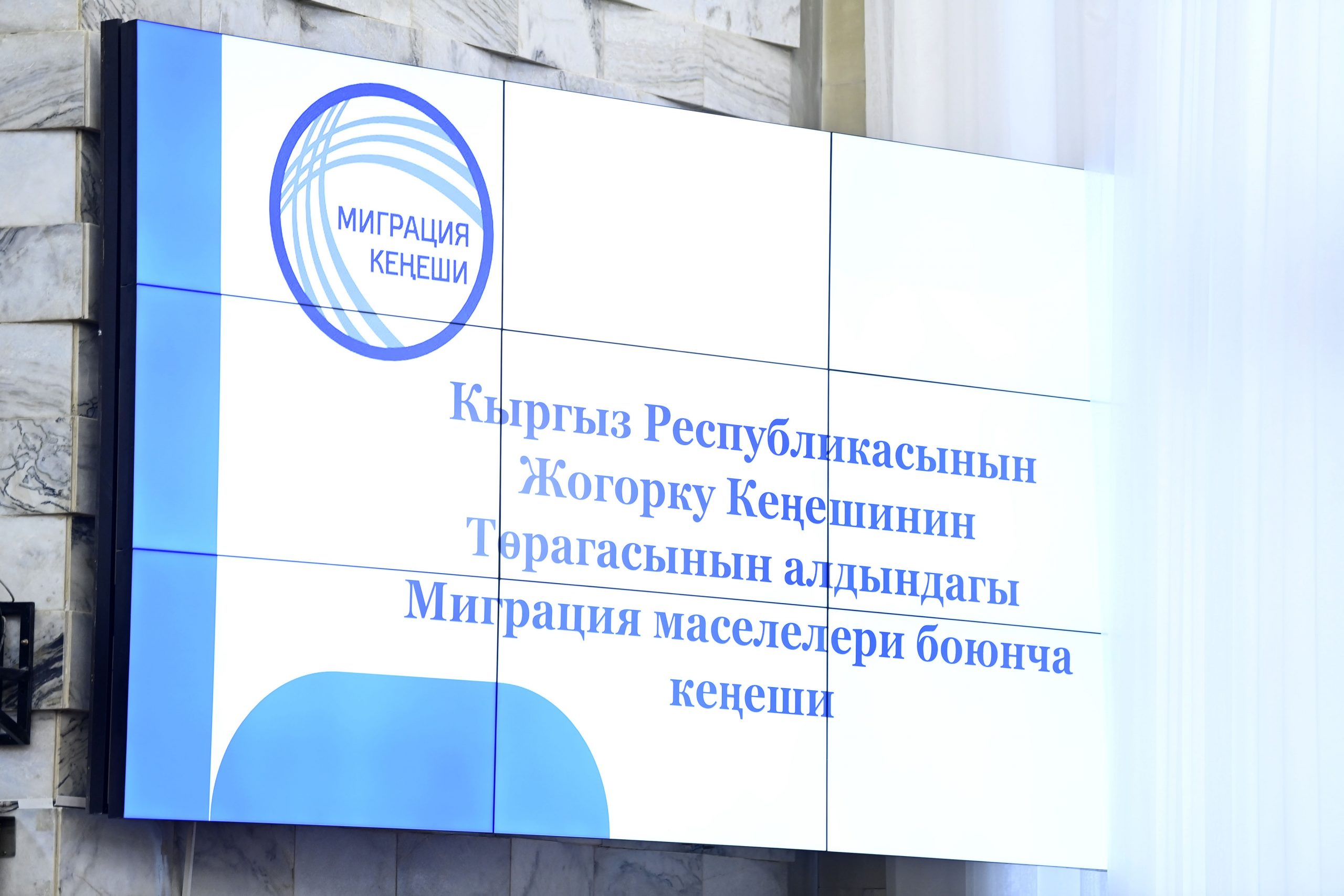 Заседание Совета по вопросам миграции при Торага Жогорку  Кенеша Кыргызской Республики.